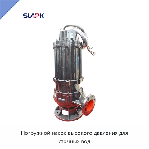 Погружной насос высокого давления для сточных вод