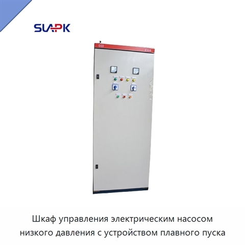 Шкаф управления электрическим насосом низкого давления с устройством плавного пуска