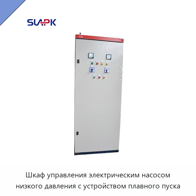 Шкаф управления электрическим насосом низкого давления с устройством плавного пуска — Насосы