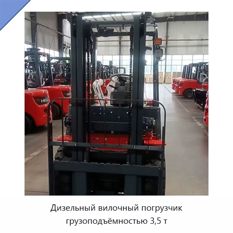 Дизельный вилочный погрузчик грузоподъёмностью 3,5 т