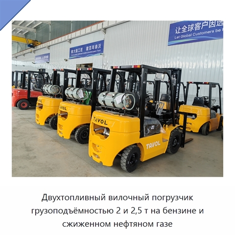 Двухтопливный вилочный погрузчик грузоподъёмностью 2 и 2,5 т на бензине и сжиженном нефтяном газе