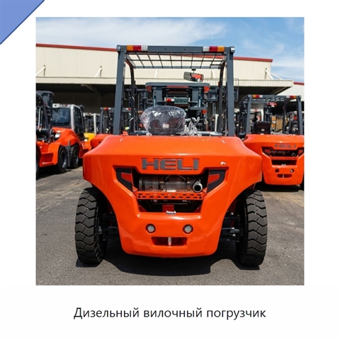 Дизельный вилочный погрузчик
