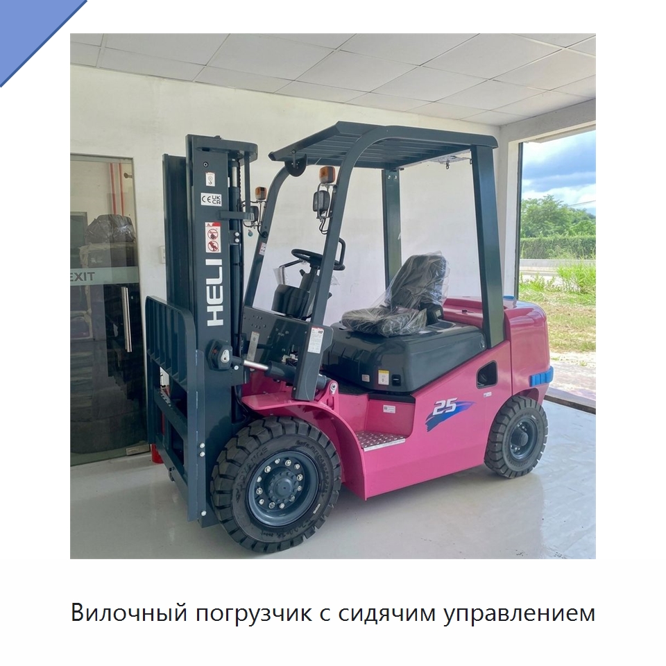 Вилочный погрузчик с сидячим управлением — Вилочные погрузчики