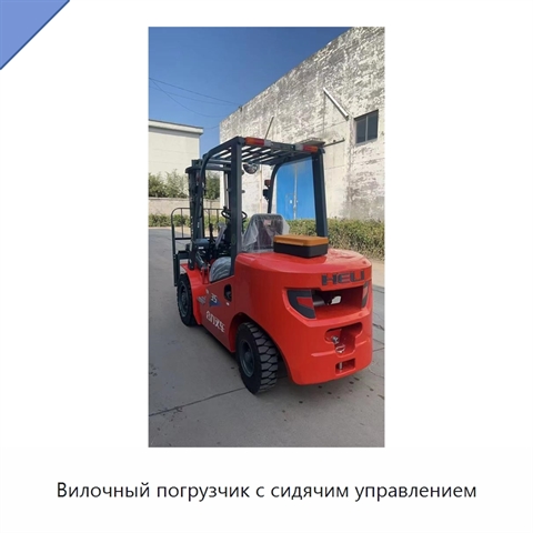 Вилочный погрузчик с сидячим управлением