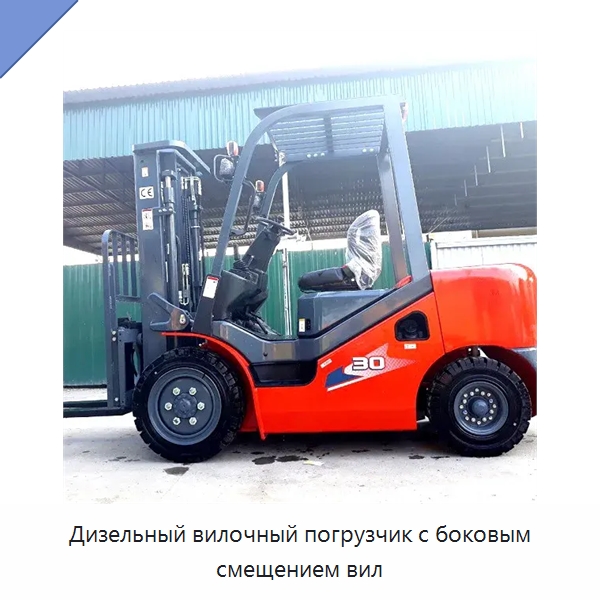 Дизельный вилочный погрузчик с боковым смещением вил — Вилочные погрузчики