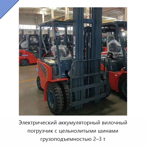 Электрический аккумуляторный вилочный погрузчик с цельнолитыми шинами грузоподъемностью 2–3 т