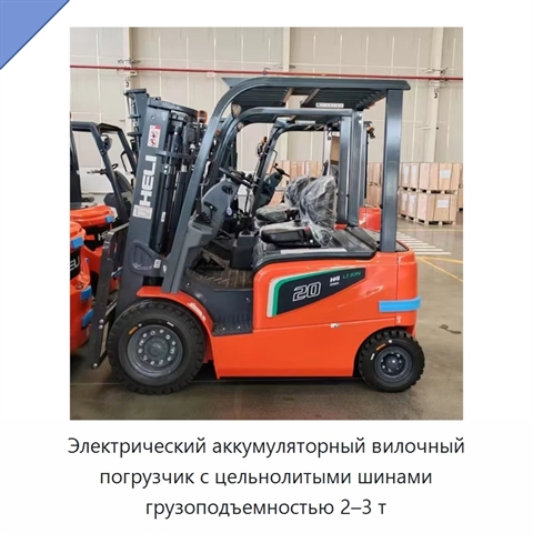 Электрический аккумуляторный вилочный погрузчик с цельнолитыми шинами грузоподъемностью 2–3 т