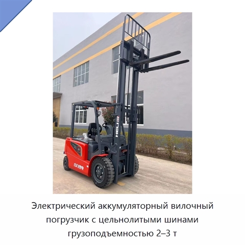 Электрический аккумуляторный вилочный погрузчик с цельнолитыми шинами грузоподъемностью 2–3 т