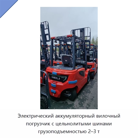 Электрический аккумуляторный вилочный погрузчик с цельнолитыми шинами грузоподъемностью 2–3 т