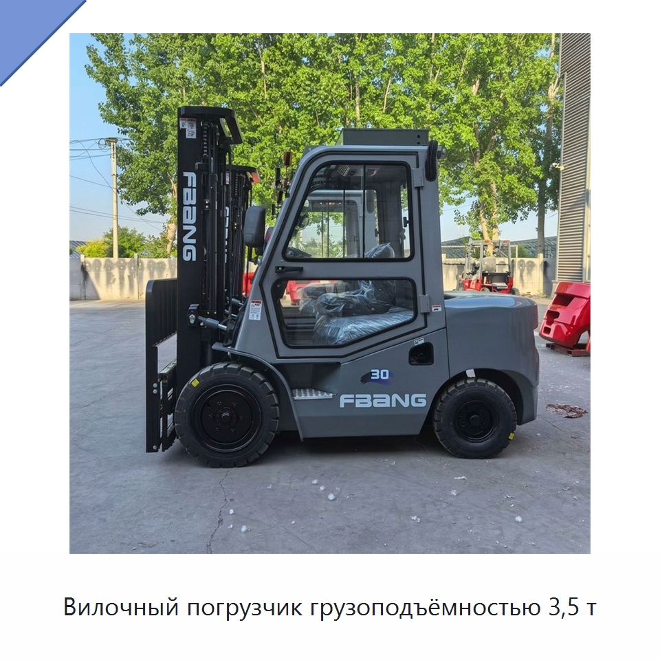 Вилочный погрузчик грузоподъёмностью 3,5 т — Вилочные погрузчики