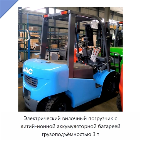 Электрический вилочный погрузчик с литий-ионной аккумуляторной батареей грузоподъёмностью 3 т