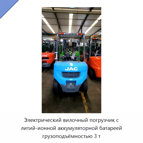 Электрический вилочный погрузчик с литий-ионной аккумуляторной батареей грузоподъёмностью 3 т