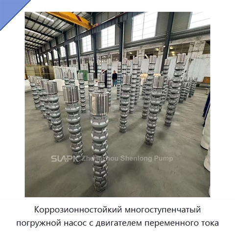 Коррозионностойкий многоступенчатый погружной насос с двигателем переменного тока