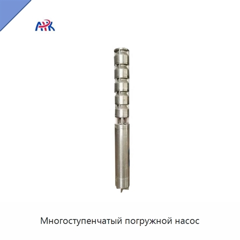 Многоступенчатый погружной насос