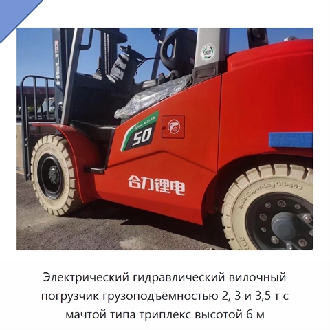 Электрический гидравлический вилочный погрузчик грузоподъёмностью 2, 3 и 3,5 т с мачтой типа триплекс высотой 6 м
