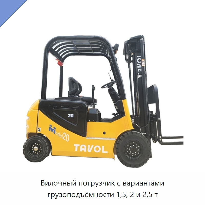 Вилочный погрузчик с вариантами грузоподъёмности 1,5, 2 и 2,5 т — Вилочные погрузчики