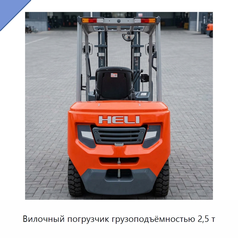 Вилочный погрузчик грузоподъёмностью 2,5 т — Вилочные погрузчики