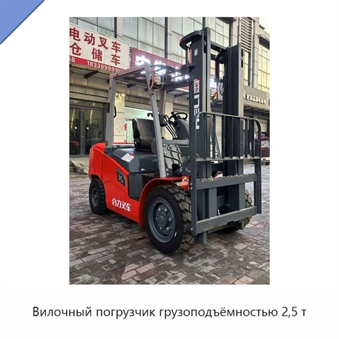 Вилочный погрузчик грузоподъёмностью 2,5 т