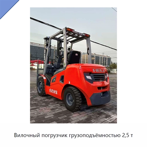 Вилочный погрузчик грузоподъёмностью 2,5 т