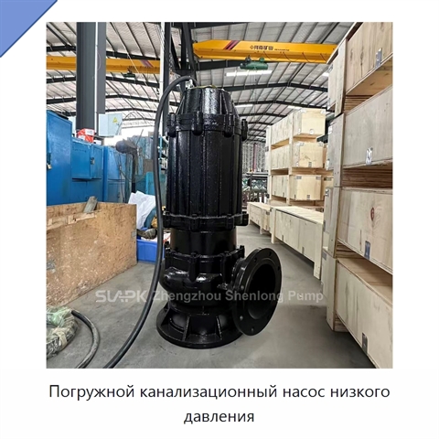 Погружной канализационный насос низкого давления