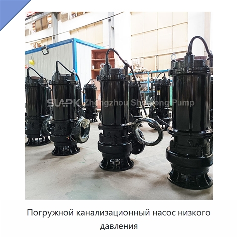 Погружной канализационный насос низкого давления