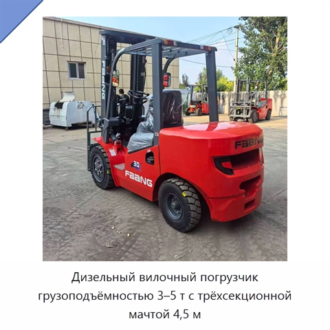 Дизельный вилочный погрузчик грузоподъёмностью 3–5 т с трёхсекционной мачтой 4,5 м