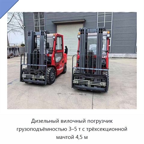 Дизельный вилочный погрузчик грузоподъёмностью 3–5 т с трёхсекционной мачтой 4,5 м