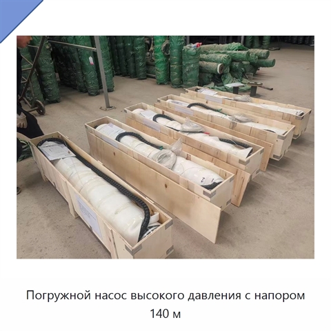 Погружной насос высокого давления с напором 140 м