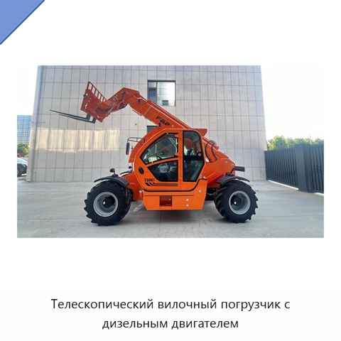 Телескопический вилочный погрузчик с дизельным двигателем