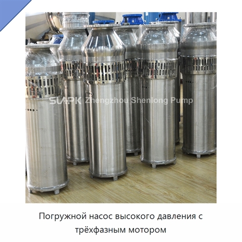 Погружной насос высокого давления с трёхфазным мотором