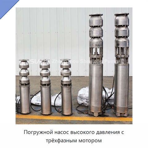 Погружной насос высокого давления с трёхфазным мотором
