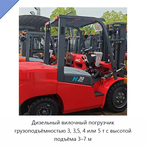 Дизельный вилочный погрузчик грузоподъёмностью 3, 3,5, 4 или 5 т с высотой подъёма 3–7 м