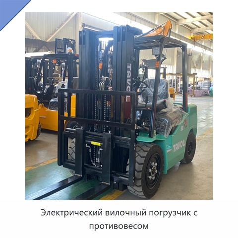 Электрический вилочный погрузчик с противовесом