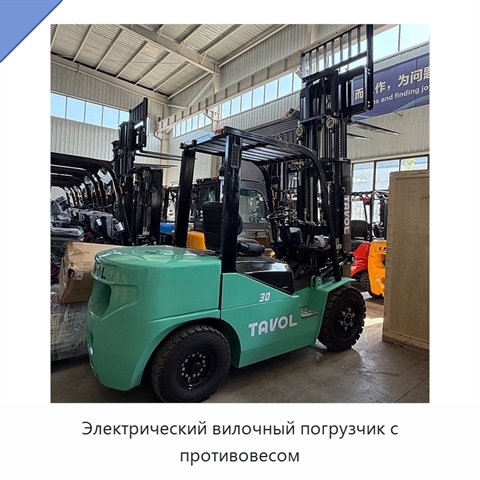 Электрический вилочный погрузчик с противовесом