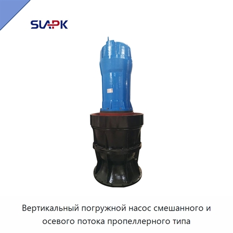 Вертикальный погружной насос смешанного и осевого потока пропеллерного типа