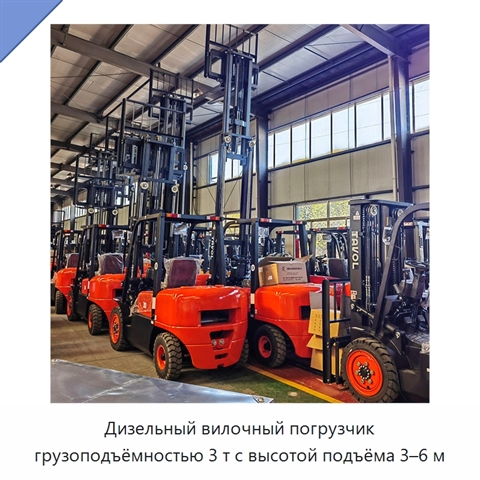 Дизельный вилочный погрузчик грузоподъёмностью 3 т с высотой подъёма 3–6 м