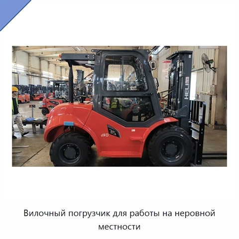 Вилочный погрузчик для работы на неровной местности