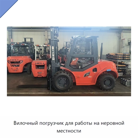 Вилочный погрузчик для работы на неровной местности