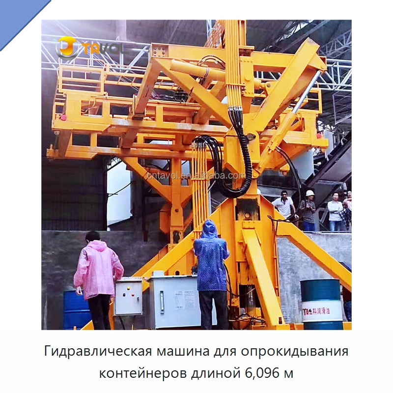 Гидравлическая машина для опрокидывания контейнеров длиной 6,096 м — Специальное подъемно-транспортное оборудование