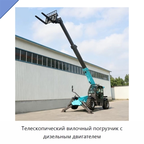 Телескопический вилочный погрузчик с дизельным двигателем