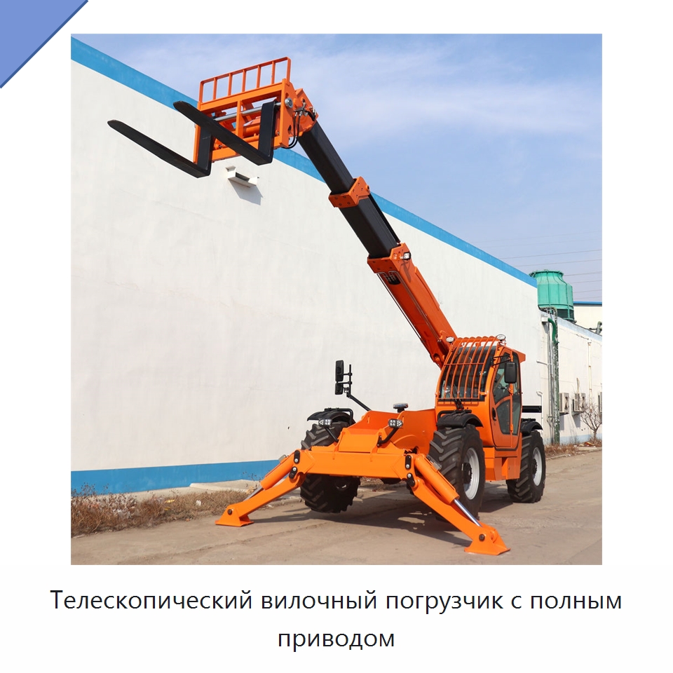 Телескопический вилочный погрузчик с полным приводом — Вилочные погрузчики