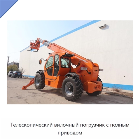 Телескопический вилочный погрузчик с полным приводом