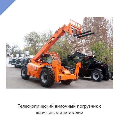 Телескопический вилочный погрузчик с дизельным двигателем