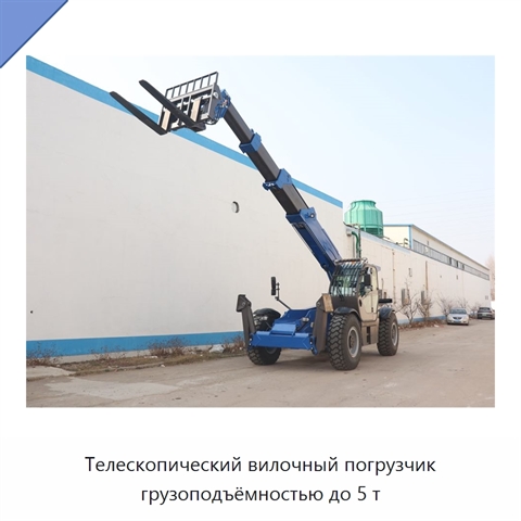Телескопический вилочный погрузчик грузоподъёмностью до 5 т