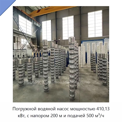 Погружной водяной насос мощностью 410,13 кВт, с напором 200 м и подачей 500 м³/ч