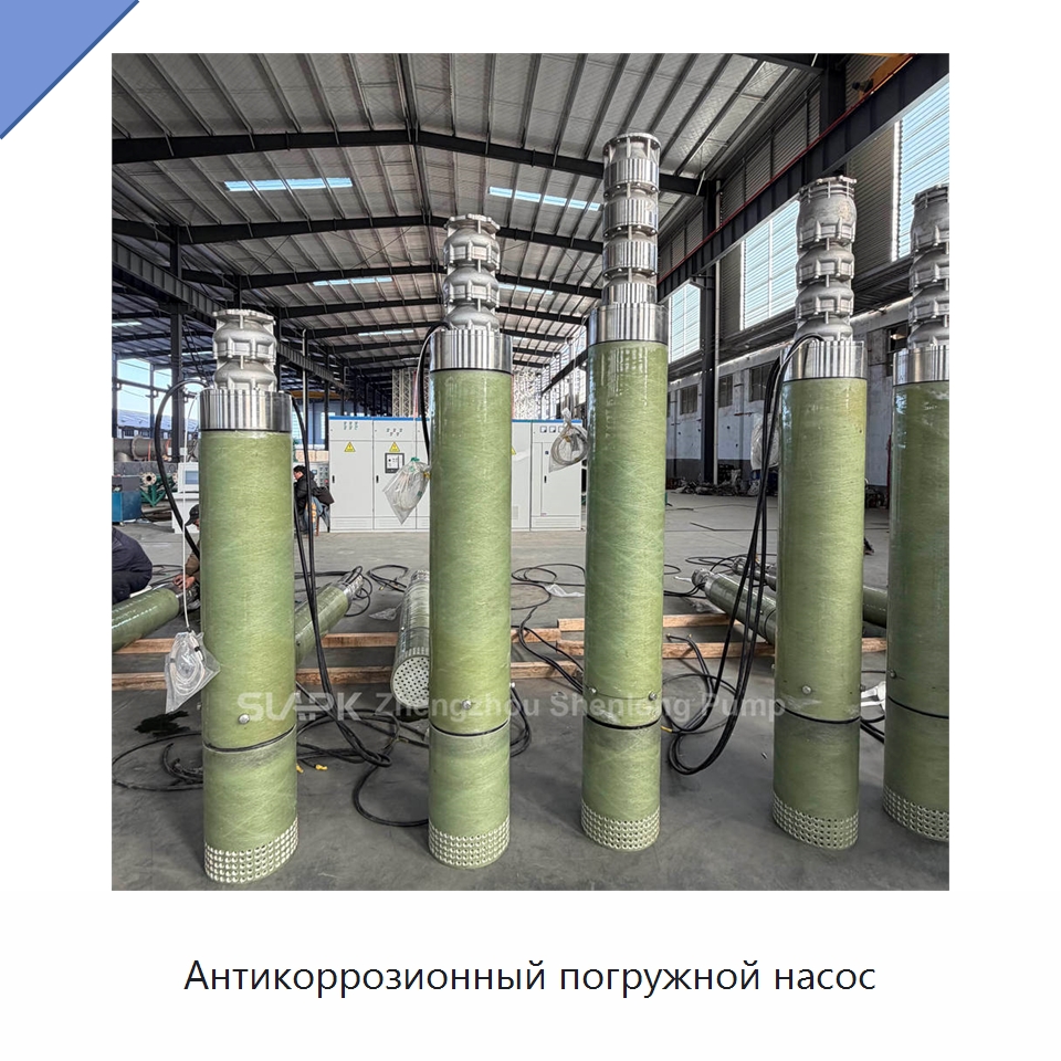 Антикоррозионный погружной насос — Насосы