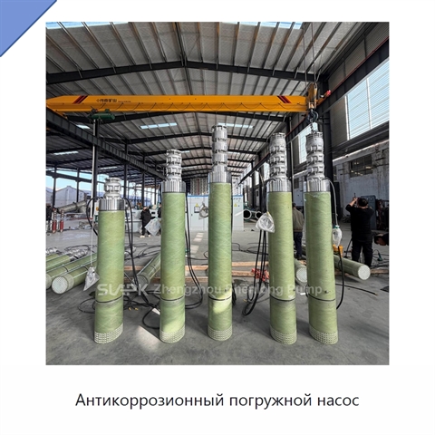 Антикоррозионный погружной насос