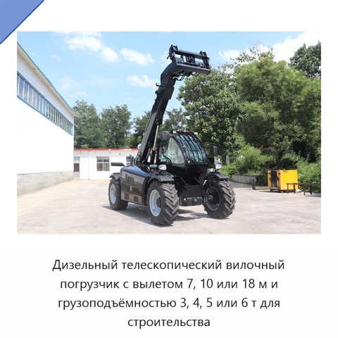 Дизельный телескопический вилочный погрузчик с вылетом 7, 10 или 18 м и грузоподъёмностью 3, 4, 5 или 6 т для строительства