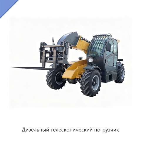 Дизельный телескопический погрузчик