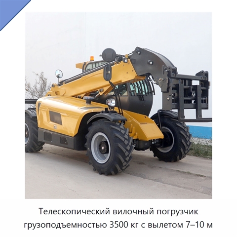 Телескопический вилочный погрузчик грузоподъемностью 3500 кг с вылетом 7–10 м